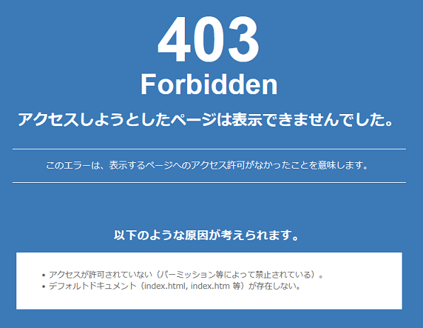 403 Forbidden アクセスしようとしたページは表示できませんでした。このエラーは、表示するページへのアクセス許可がなかったことを意味します。