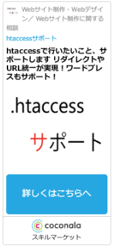 htaccessで行いたいこと、サポートします―リダイレクトやURL統一が実現！ワードプレスもサポート！