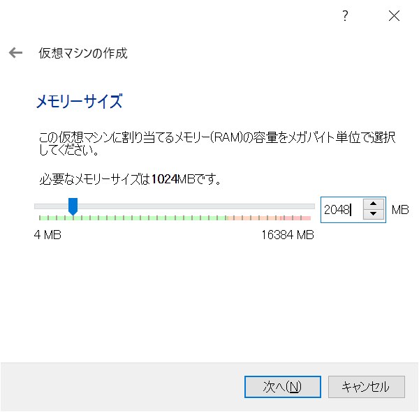 新規仮想マシン作成時のメモリ選択